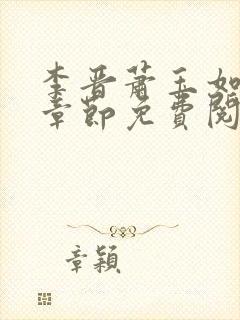 李晋萧玉如最新章节免费阅读