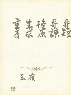 重生后哥哥们哭着求原谅短剧全集