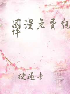 国漫免费观看软件