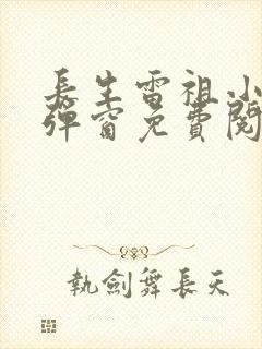 长生雷祖小说无弹窗免费阅读