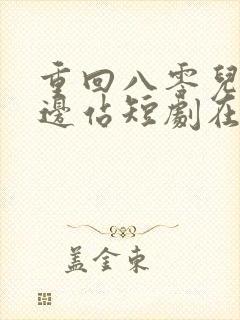 重回八零儿女靠边站短剧在线观看