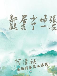 邻居少妇张开双腿爽了一夜