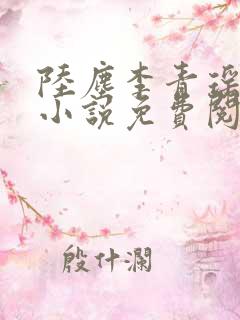 陆尘李青瑶最新小说免费阅读