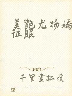 美艳尤物娇妻被征服