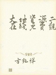 大地资源二中文在线免费观看