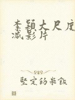 李颖大尺度无删减影片