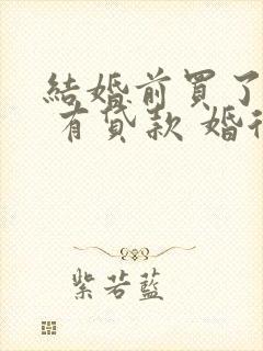 结婚前买了房子 有贷款 婚后算共同财产吗