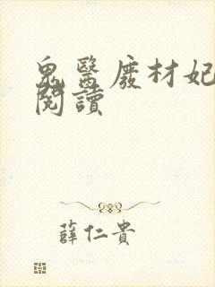 鬼医废材妃免费阅读