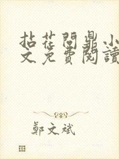 拈花问鼎小说全文免费阅读笔趣阁