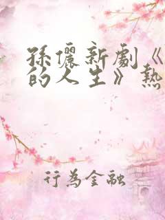 孙俪新剧《蛮好的人生》热播免费观看