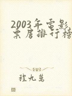 2003年电影票房排行榜前十名