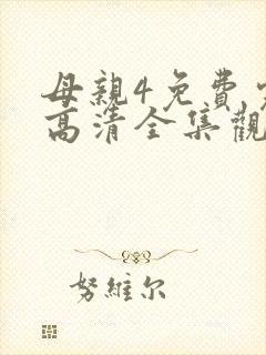 母亲4免费完整高清全集观看