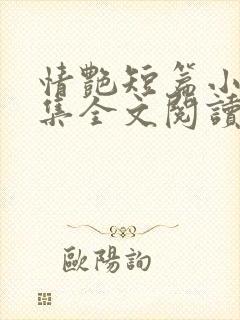 情艳短篇小说合集全文阅读