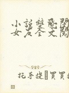 小说双飞闺蜜及女友全文阅读