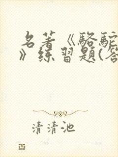 名著《骆驼祥子》练习题(答案)