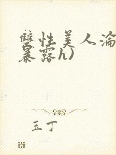 双性美人沦陷(暴露h)