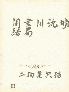 周聿川沈明棠大结局