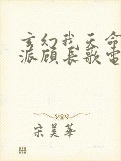 玄幻我天命大反派顾长歌电子书