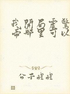 我开局震惊了女帝哪里可以看