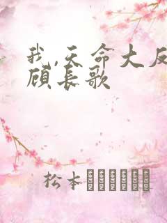 我,天命大反派顾长歌