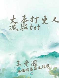 大奉打更人无删减版txt