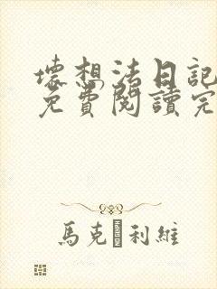 坏想法日记全集免费阅读完整版小说