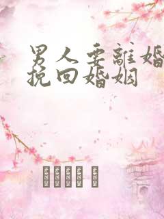 男人要离婚如何挽回婚姻