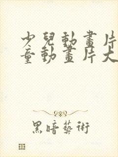 少儿动画片 儿童动画片大全