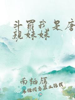 斗罗我是唐三的亲妹妹