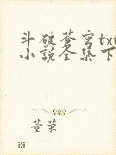 斗破苍穹txt小说全集下载