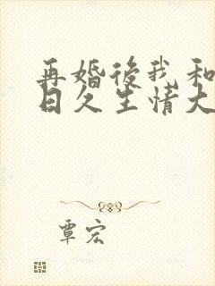 再婚后我和老公日久生情大结局