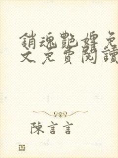 销魂艳婢免费全文免费阅读