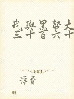 我与黑帮大佬的三十百六十五天3结局对话