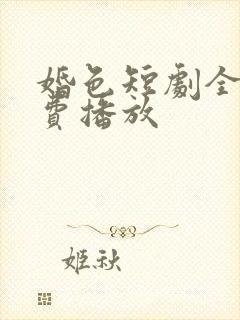 婚色短剧全集免费播放