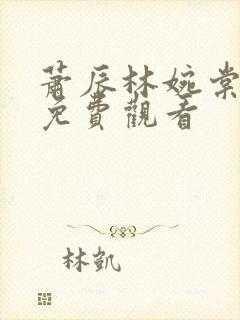 萧辰林婉棠短剧免费观看