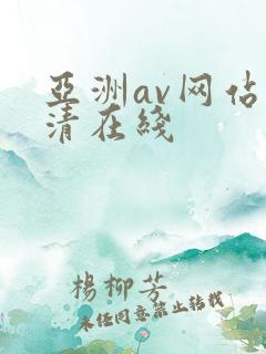亚洲av网站高清在线