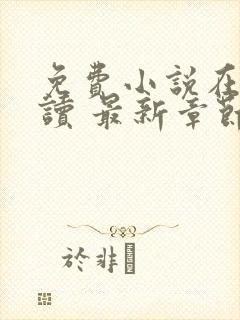 免费小说在线阅读 最新章节 无弹窗