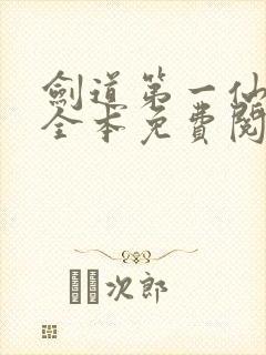 剑道第一仙苏奕全本免费阅读