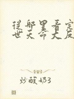 从哪里看完结绝世天命大反派