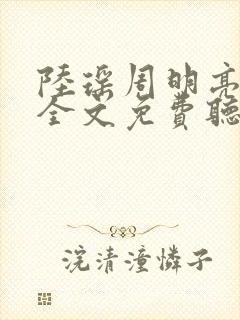 陆瑶周明亮小说全文免费听书