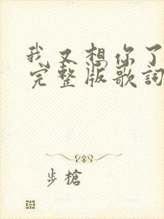 我又想你了原唱完整版歌词