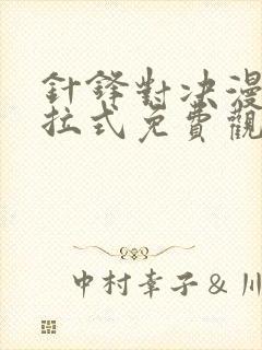 针锋对决漫画下拉式免费观看