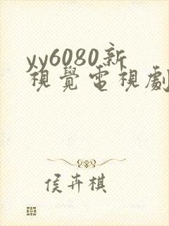 yy6080新视觉电视剧在线观看免费版