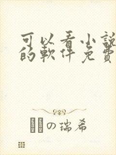 可以看小说漫画的软件免费