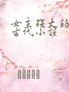 女主强大的穿越古代小说