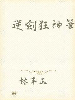 逆剑狂神笔趣阁