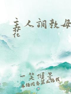 主人调教母狗校花