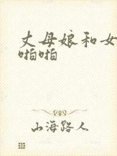 丈母娘和女婿啪啪啪