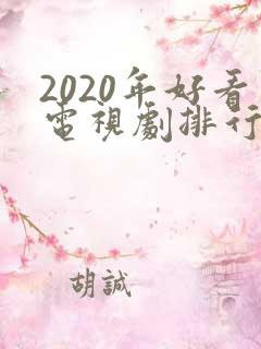 2020年好看电视剧排行榜前十名