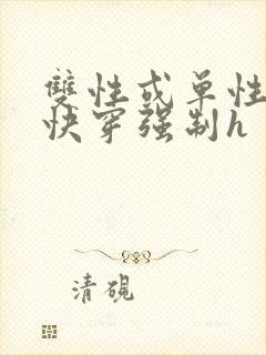 双性或单性np快穿强制h